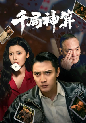 千局神算（73集）重生之追夫火葬场短剧