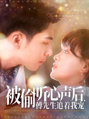 被偷听心声后，傅先生追着我宠（81集）短剧全集畅看无门槛