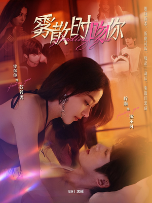 雾散时吻你（43集）每天更新最火短剧