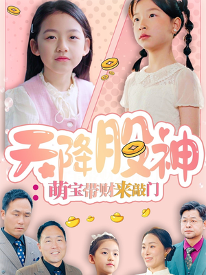 天降股神：萌宝带财来敲门（55集）短剧终极大结局合集