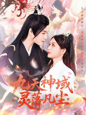 九天神域灵落凡尘（101集）红果短剧免费看剧