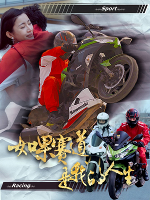 如果赛道是我的人生（41集）每天分享好看短剧