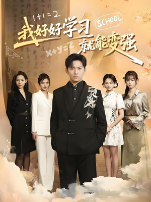 我好好学习就能变强（50集）热播短剧推荐分享