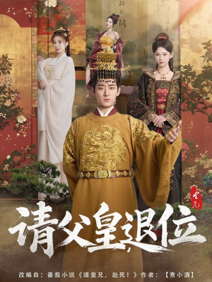 请父皇，退位（81集）热门短剧推荐准时更新