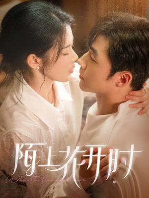 陌上花开时（58集）短剧精选全集无广告