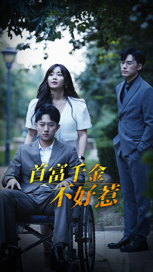 首富千金不好惹（100集）短剧排行榜前十名