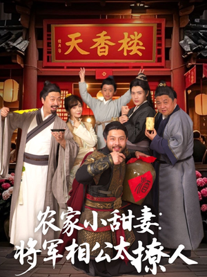 农家小甜妻：将军相公太撩人（73集）每日更新热门短剧