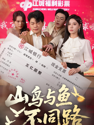 山鸟与鱼不同路（59集）每日短剧分享更新