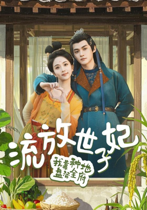 流放世子妃，我靠种地盘活全府（71集）短剧终篇全集限免看