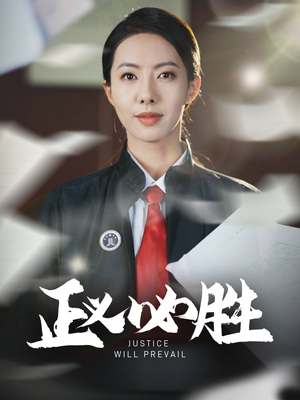 正义必胜（46集）短剧全集解锁零收费