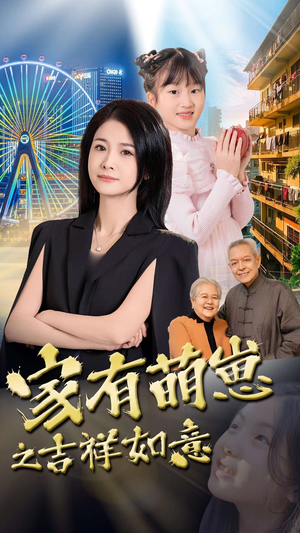 家有萌崽之吉祥如意（30集）短剧追到爽越看越好看