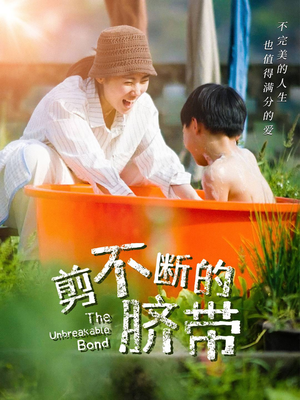 剪不断的脐带（70集）红果免费短视频剧