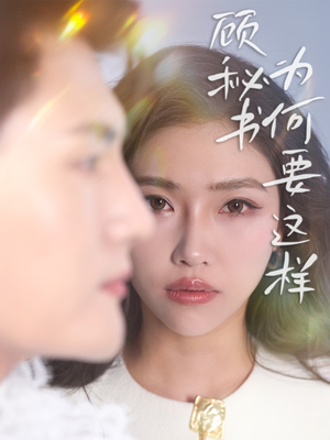 顾秘书为何要这样（53集）短剧完结篇全集连播