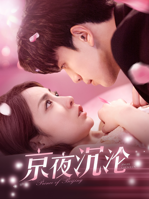 京夜沉沦（197集）短剧全系列免费畅享