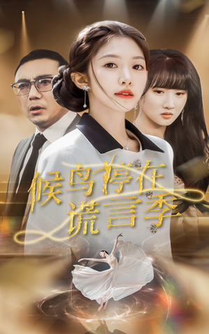 候鸟停在谎言季（45集）短剧来了精彩继续