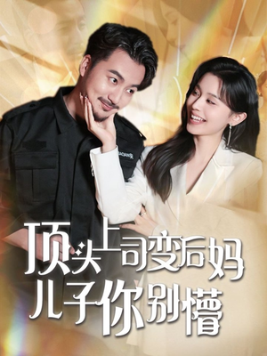 顶头上司变后妈儿子你别懵（72集）好看又精彩的短剧来了