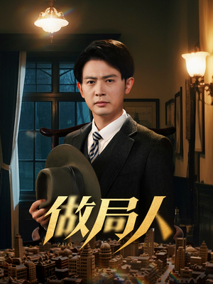 做局人（61集）短剧最终回限免畅看