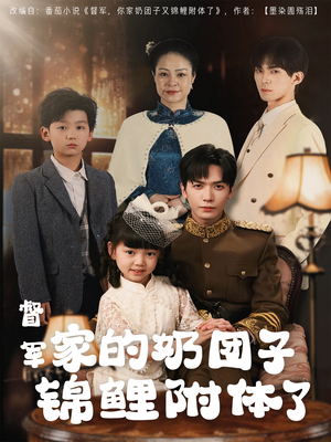 督军家的奶团子锦鲤附体了（86集）短剧追到爽大结局来了