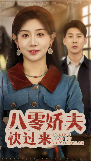 八零娇夫快过来（61集）这短剧也太好看了
