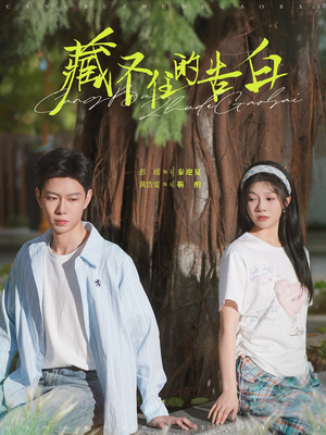 藏不住的告白（76集）今日热门短剧推荐