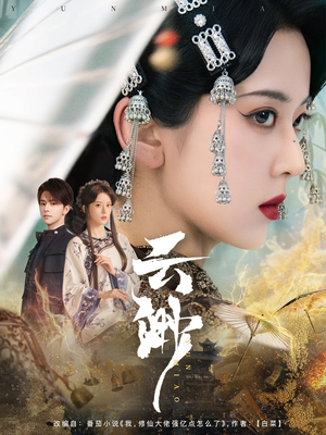 云渺（80集）精彩短剧每天更新