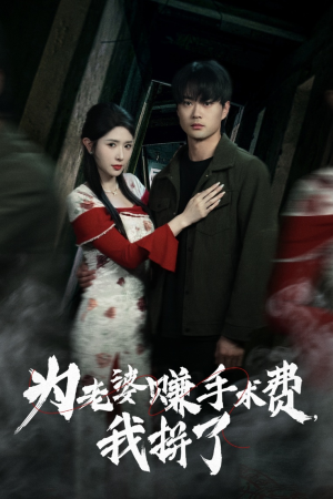 为老婆赚手术费我拼了（60集）短剧终极大放送合集