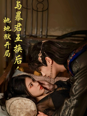 与暴君互换后,她地狱开局(70集) 与暴君互换后,她地狱开局(70集)短剧全集投屏大屏看