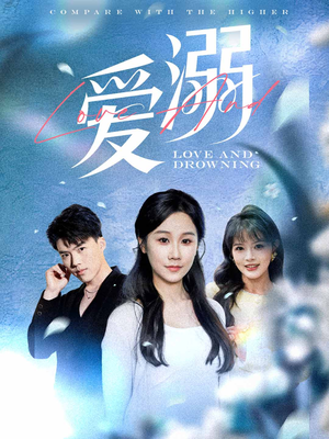 爱溺（61集）短剧全集投屏大屏看