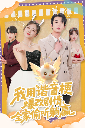 我用谐音梗爆改剧情，全家偷听躺赢（70集）短剧经典全集任你选