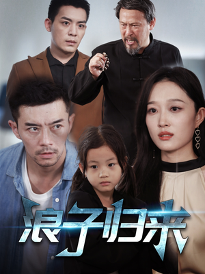 浪子归来（62集）短剧终极大结局合集