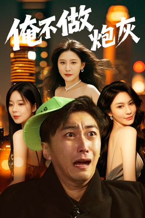谁说反派不能当男主（60集）短剧限免全集任你点