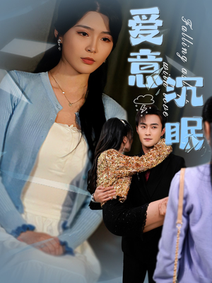 爱意沉眠（31集）喜欢追剧的看过来