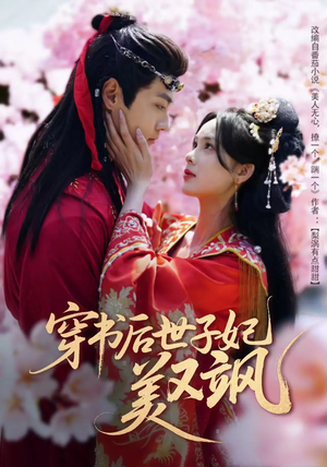 穿书后世子妃美又飒（65集）短剧全集投屏大屏看