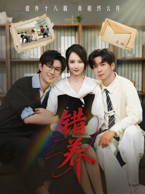 错养（56集）每日更新热门短剧