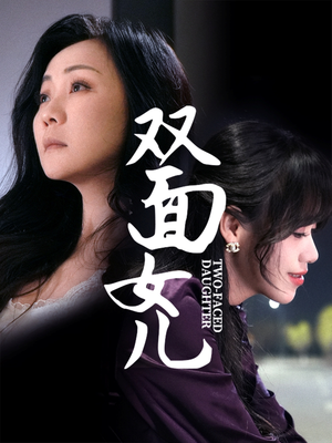 双面女儿（30集）短剧合集杜比音效版