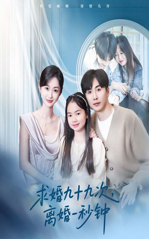 求婚九十九次离婚一秒钟（50集）短剧全集大结局完整版