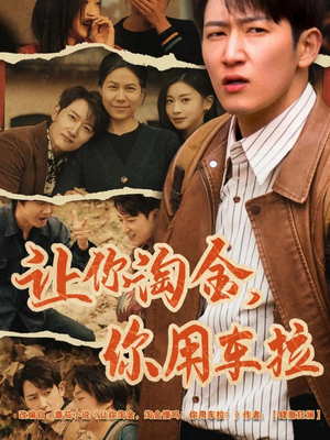 让你淘金你用车拉（86集）热门短剧推荐短剧片段