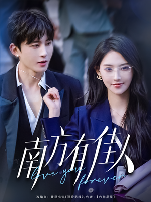 南方有佳人（83集）短剧热播中抢先看