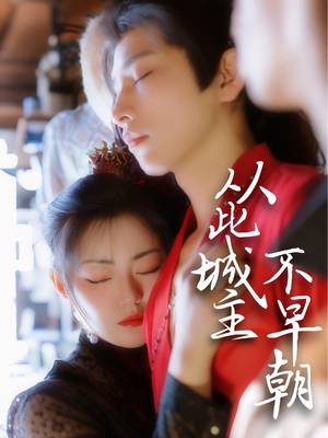 从此城主不早朝（40集）热门短剧新剧推荐