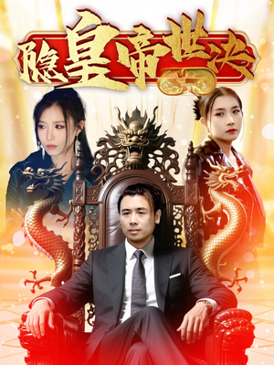 隐皇帝世决（62集）短剧女演员排行榜