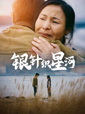 银针织星河（62集）短剧终极大放送合集