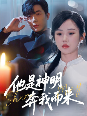他是神明奔我而来（79集）每天热门短剧推荐