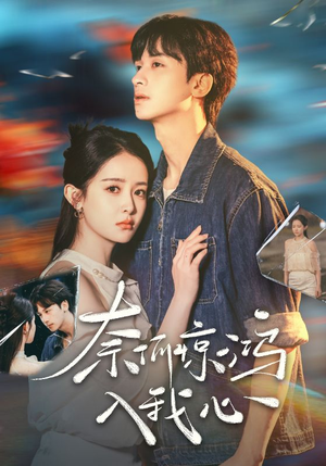 奈何惊鸿入我心（51集）短剧最终回限免畅看