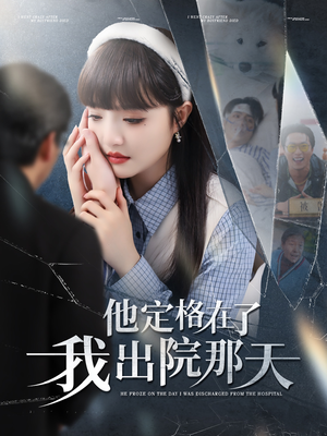 他定格在了我出院那天（79集）新番短剧计划好剧分享