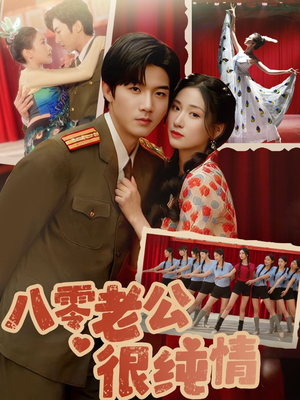 八零老公很纯情（60集）在红果短剧免费看全集