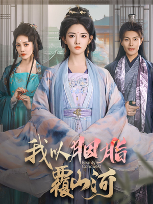 我以胭脂覆山河（79集）短剧终章免费大放送