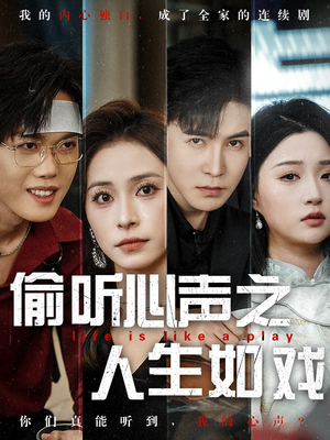 偷听心声之人生如戏（80集）热播短剧持续更新