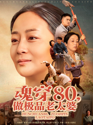 魂穿80做极品老太婆（100集）短剧全集大结局完整版