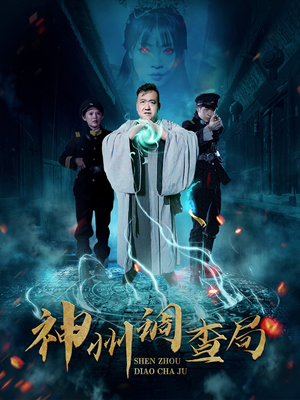 神州调查局（62集）最新短剧正在热播