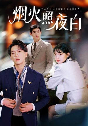 烟火照夜白（70集）短剧精彩不容错过